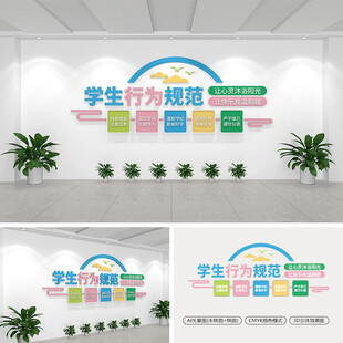 學(xué)生行為規(guī)范校園文化墻