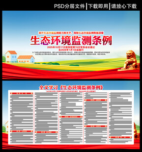 生態(tài)環(huán)境監(jiān)測條例