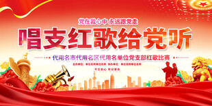 唱支紅歌給黨聽活動(dòng)展板