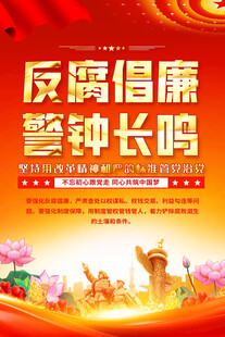 反腐倡廉海報
