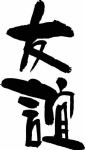 友情书法字