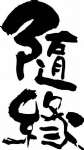矢量随缘字