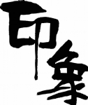印象 书法字