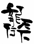 龙行天下 字体
