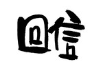 回家 文字