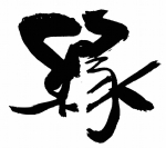 缘字书法