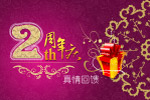 2周年庆