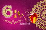 六周年庆