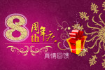 八周年庆