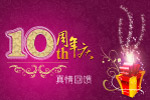 十周年庆