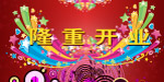 隆重开业
