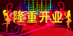 隆重开业