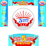 超市店庆五周年门头吊旗