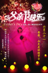 父亲节海报