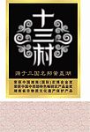 十三村标志