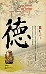 企业文化厚德载物之德行天下