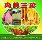 内黄三珍