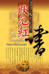 状元红