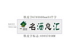 名酒总汇招牌