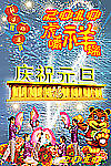 2010年元旦