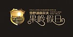 果岭假日