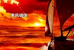 帆船