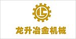 龙升冶金机械LOGO