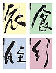 衣食住行