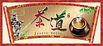 茶道 茶文化