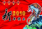 2009新年快乐 虎年