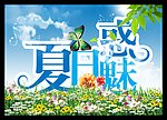 夏日魅惑 魅惑夏日 季吊旗 夏季海报