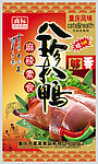 八珍扒鸭