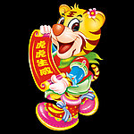 虎年女