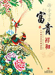 中国传统 工笔画 富贵祥和 挂历