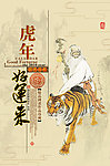 范曾 国画 虎年好运来