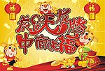 虎年春节虎跃龙腾中商送福