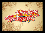 新年商场艺术字PSD模板下载