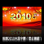 新年2010水晶字体设计PSD免费下载