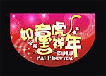 虎年 新年 春节 节日 2010 pop 吊旗 海报 氛围布置 恭贺新禧 吉祥如意 虎