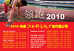领跑2010