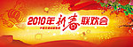 2010虎年春节联欢会