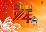 2010贺年海报
