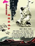 中华十二圣人之画圣吴道子