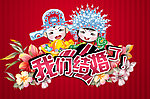 结婚