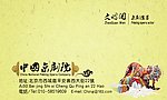 名片 京剧名片 个性名片 京剧