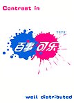 百事可乐标贴