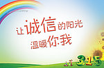 让诚信的阳光温暖你我