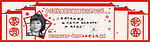 明星贺春