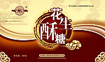 花生酥糖