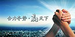 合力夺势赢天下会议背景源文件